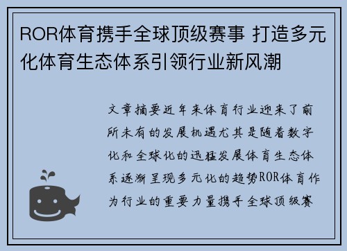 ROR体育携手全球顶级赛事 打造多元化体育生态体系引领行业新风潮