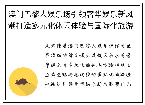 澳门巴黎人娱乐场引领奢华娱乐新风潮打造多元化休闲体验与国际化旅游胜地