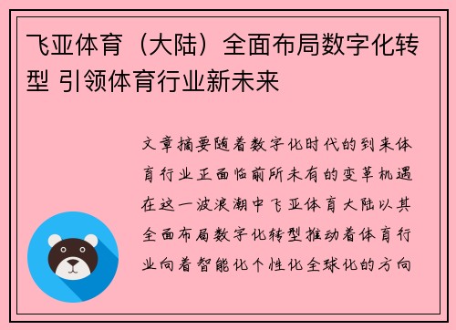 飞亚体育（大陆）全面布局数字化转型 引领体育行业新未来