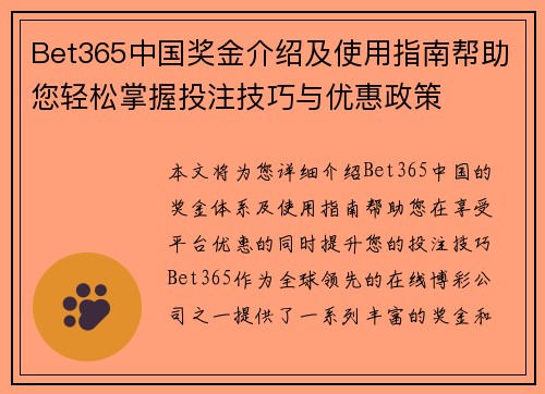 Bet365中国奖金介绍及使用指南帮助您轻松掌握投注技巧与优惠政策