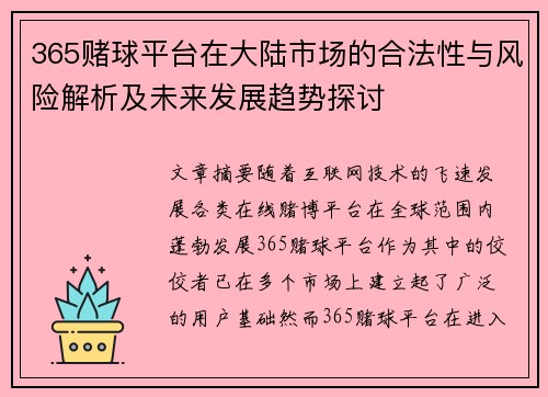 365赌球平台在大陆市场的合法性与风险解析及未来发展趋势探讨