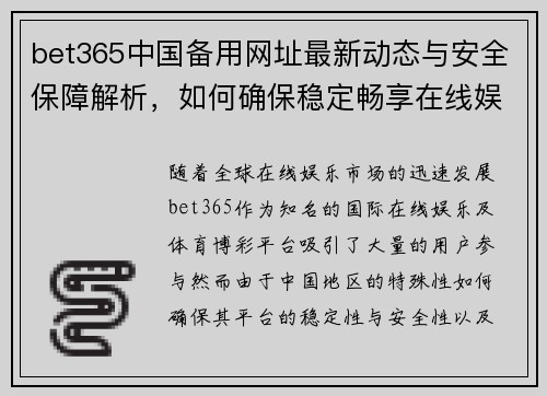 bet365中国备用网址最新动态与安全保障解析，如何确保稳定畅享在线娱乐