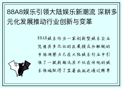 88A8娱乐引领大陆娱乐新潮流 深耕多元化发展推动行业创新与变革