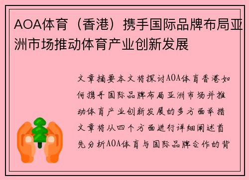AOA体育（香港）携手国际品牌布局亚洲市场推动体育产业创新发展
