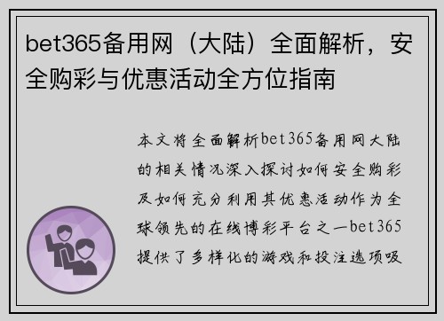 bet365备用网（大陆）全面解析，安全购彩与优惠活动全方位指南