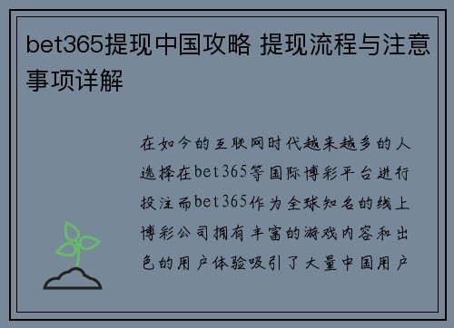 bet365提现中国攻略 提现流程与注意事项详解