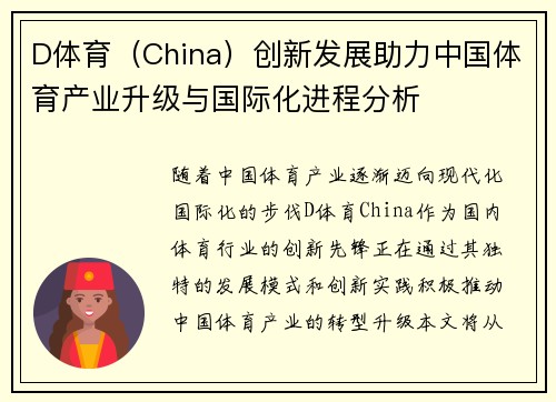 D体育（China）创新发展助力中国体育产业升级与国际化进程分析