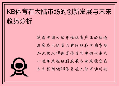 KB体育在大陆市场的创新发展与未来趋势分析