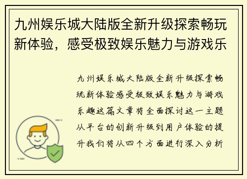 九州娱乐城大陆版全新升级探索畅玩新体验，感受极致娱乐魅力与游戏乐趣