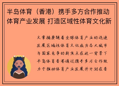 半岛体育（香港）携手多方合作推动体育产业发展 打造区域性体育文化新高地