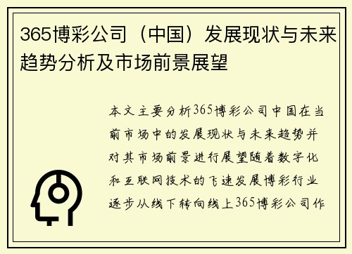 365博彩公司（中国）发展现状与未来趋势分析及市场前景展望