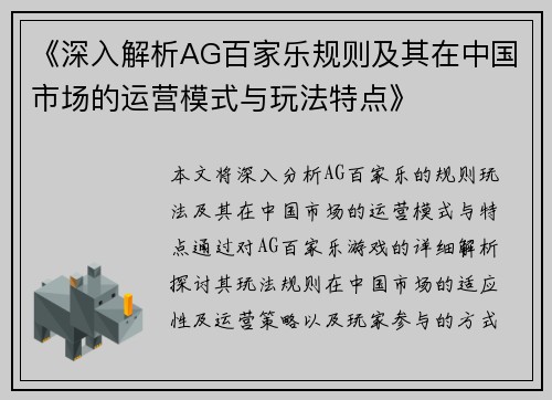 《深入解析AG百家乐规则及其在中国市场的运营模式与玩法特点》