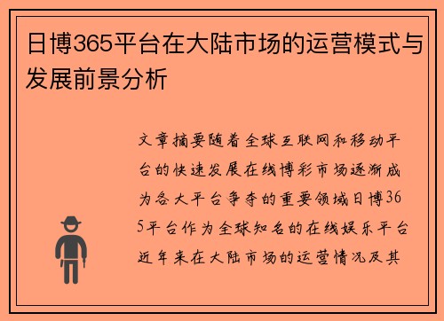 日博365平台在大陆市场的运营模式与发展前景分析