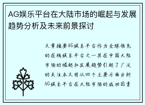 AG娱乐平台在大陆市场的崛起与发展趋势分析及未来前景探讨