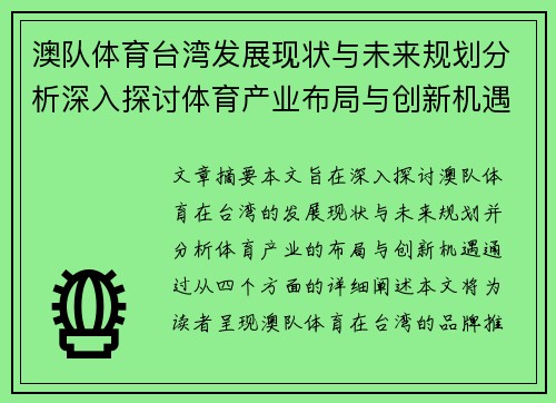 澳队体育台湾发展现状与未来规划分析深入探讨体育产业布局与创新机遇