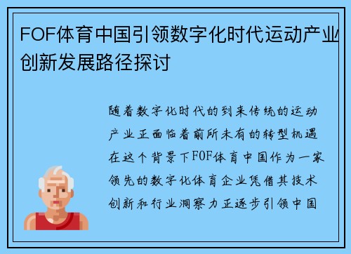FOF体育中国引领数字化时代运动产业创新发展路径探讨