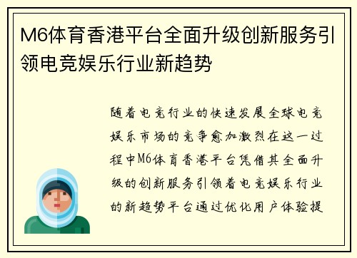 M6体育香港平台全面升级创新服务引领电竞娱乐行业新趋势