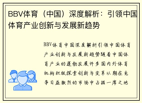 BBV体育（中国）深度解析：引领中国体育产业创新与发展新趋势