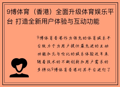 9博体育（香港）全面升级体育娱乐平台 打造全新用户体验与互动功能