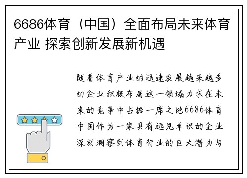 6686体育（中国）全面布局未来体育产业 探索创新发展新机遇