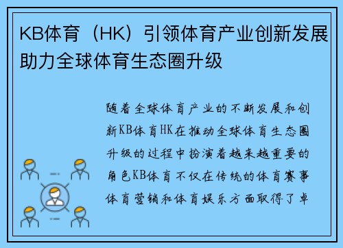 KB体育（HK）引领体育产业创新发展助力全球体育生态圈升级