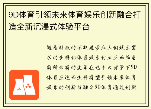 9D体育引领未来体育娱乐创新融合打造全新沉浸式体验平台