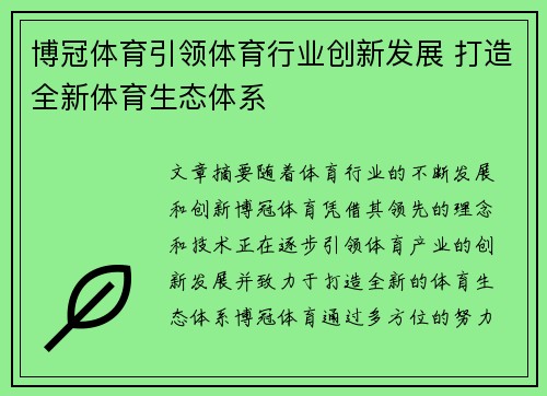 博冠体育引领体育行业创新发展 打造全新体育生态体系