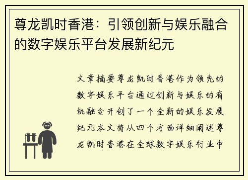 尊龙凯时香港：引领创新与娱乐融合的数字娱乐平台发展新纪元