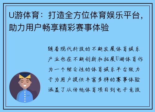 U游体育：打造全方位体育娱乐平台，助力用户畅享精彩赛事体验