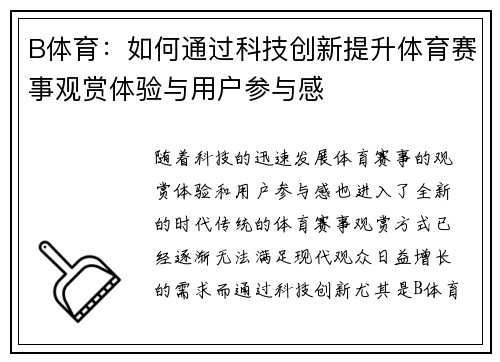 B体育：如何通过科技创新提升体育赛事观赏体验与用户参与感