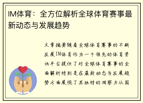 IM体育：全方位解析全球体育赛事最新动态与发展趋势