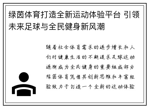 绿茵体育打造全新运动体验平台 引领未来足球与全民健身新风潮