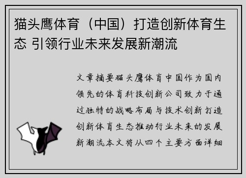 猫头鹰体育（中国）打造创新体育生态 引领行业未来发展新潮流