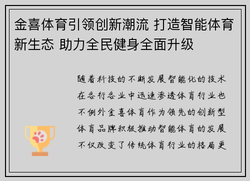 金喜体育引领创新潮流 打造智能体育新生态 助力全民健身全面升级