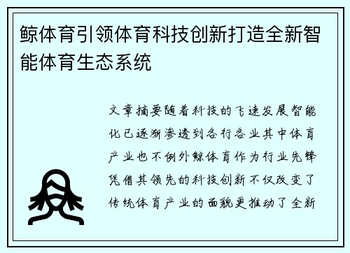 鲸体育引领体育科技创新打造全新智能体育生态系统