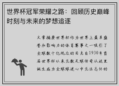 世界杯冠军荣耀之路:回顾历史巅峰时刻与未来的梦想追逐