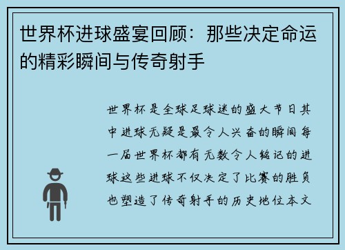世界杯进球盛宴回顾：那些决定命运的精彩瞬间与传奇射手