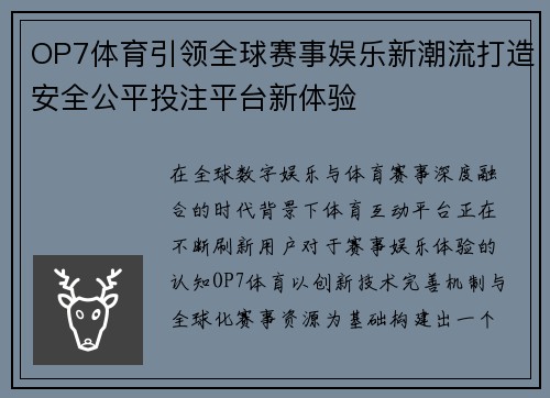 OP7体育引领全球赛事娱乐新潮流打造安全公平投注平台新体验