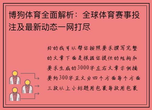 博狗体育全面解析：全球体育赛事投注及最新动态一网打尽