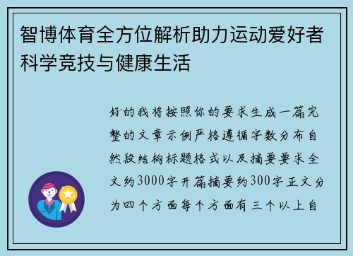 智博体育全方位解析助力运动爱好者科学竞技与健康生活