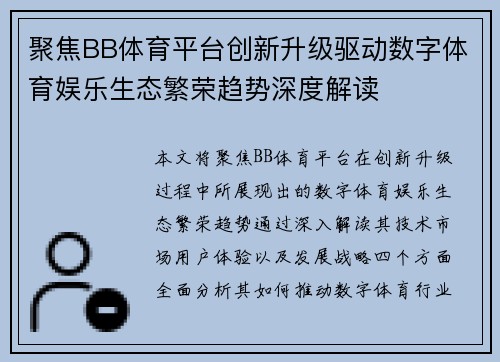 聚焦BB体育平台创新升级驱动数字体育娱乐生态繁荣趋势深度解读