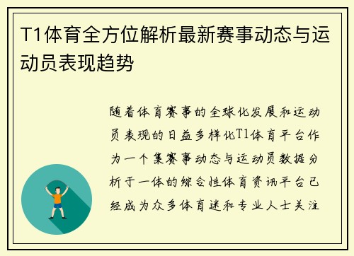 T1体育全方位解析最新赛事动态与运动员表现趋势 T1体育全方位解析最新赛事动态与运动员表现趋势
