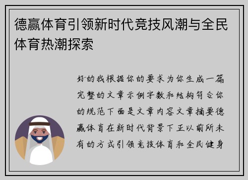 德赢体育引领新时代竞技风潮与全民体育热潮探索 德赢体育引领新时代竞技风潮与全民体育热潮探索