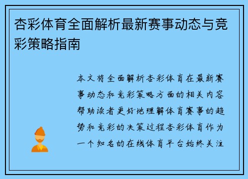 杏彩体育全面解析最新赛事动态与竞彩策略指南 杏彩体育全面解析最新赛事动态与竞彩策略指南