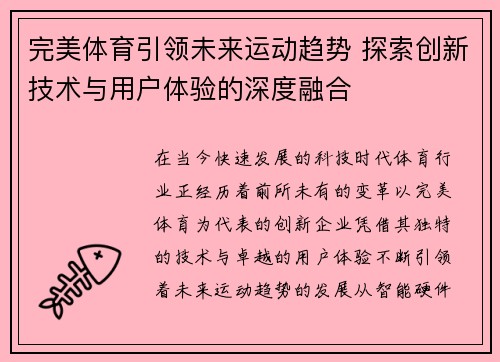 完美体育引领未来运动趋势 探索创新技术与用户体验的深度融合