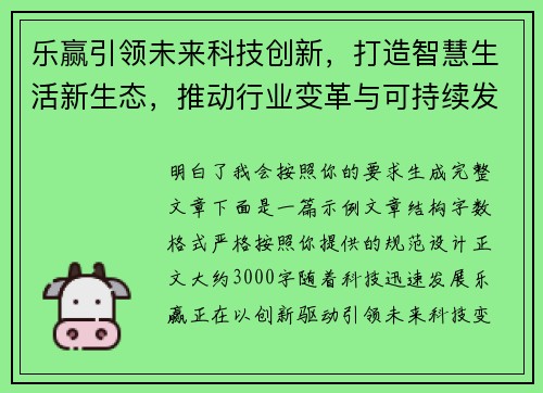 乐赢引领未来科技创新，打造智慧生活新生态，推动行业变革与可持续发展