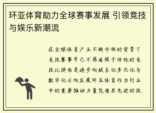 环亚体育助力全球赛事发展 引领竞技与娱乐新潮流