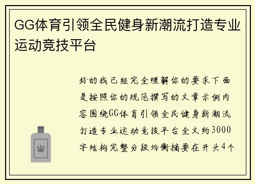 GG体育引领全民健身新潮流打造专业运动竞技平台
