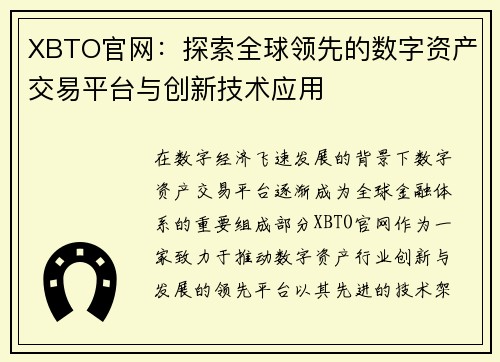 XBTO官网：探索全球领先的数字资产交易平台与创新技术应用
