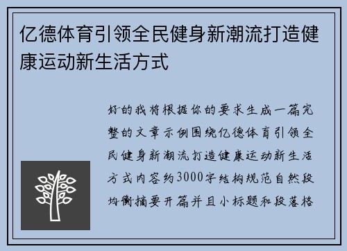 亿德体育引领全民健身新潮流打造健康运动新生活方式